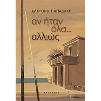 ΑΝ ΗΤΑΝ ΟΛΑ... ΑΛΛΙΩΣ