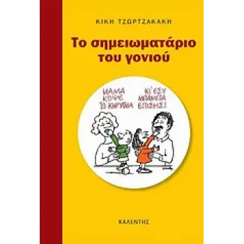 ΤΟ ΣΗΜΕΙΩΜΑΤΑΡΙΟ ΤΟΥ ΓΟΝΙΟΥ