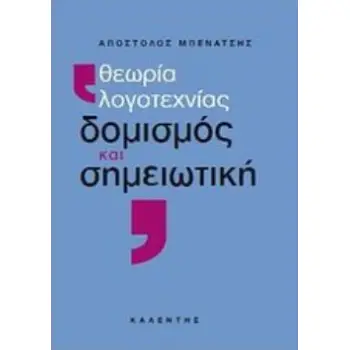 ΘΕΩΡΙΑ ΛΟΓΟΤΕΧΝΙΑΣ, ΔΟΜΙΣΜΟΣ ΚΑΙ ΣΗΜΕΙΩΤΙΚΗ ΘΕΩΡΙΑ ΛΟΓΟΤΕΧΝΙΑΣ