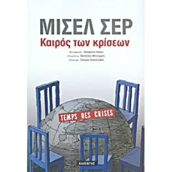 ΚΑΙΡΟΣ ΤΩΝ ΚΡΙΣΕΩΝ