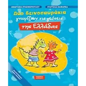ΔΥΟ ΔΕΙΝΟΣΑΥΡΑΚΙΑ ΓΝΩΡΙΖΟΥΝ ΤΙΣ ΓΕΥΣΕΙΣ ΤΗΣ ΕΛΛΑΔΑΣ