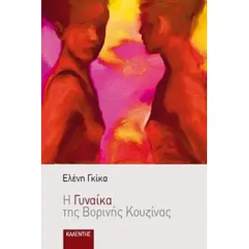 Η ΓΥΝΑΙΚΑ ΤΗΣ ΒΟΡΙΝΗΣ ΚΟΥΖΙΝΑΣ