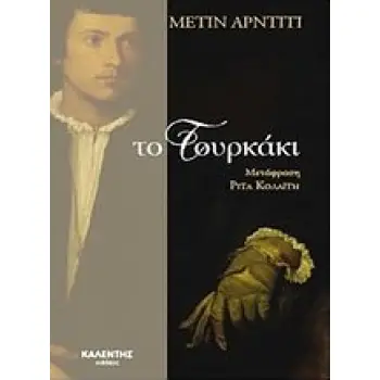 ΤΟ ΤΟΥΡΚΑΚΙ