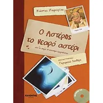 Ο ΑΣΤΕΡΗΣ ΤΟ ΝΕΑΡΟ ΑΣΤΕΡΙ ( +cd ) Η ΕΠΙΣΤΗΜΗ ΤΡΑΓΟΥΔΙΕΤΑΙ
