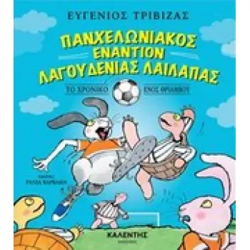 ΠΑΝΧΕΛΩΝΙΑΚΟΣ ΕΝΑΝΤΙΟΝ ΛΑΓΟΥΔΕΝΙΑΣ ΛΑΙΛΑΠΑΣ ΤΟ ΧΡΟΝΙΚΟ ΕΝΟΣ ΘΡΙΑΜΒΟΥ