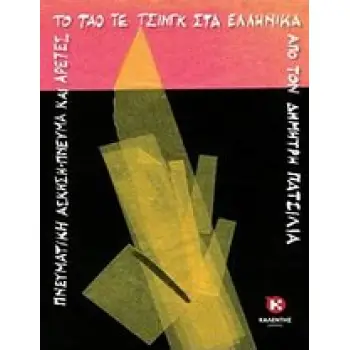 ΤΟ ΤΑΟ ΤΕ ΤΣΙΝΓΚ ΣΤΑ ΕΛΛΗΝΙΚΑ
