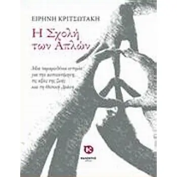 Η ΣΧΟΛΗ ΤΩΝ ΑΠΛΩΝ