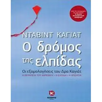 Ο ΔΡΟΜΟΣ ΤΗΣ ΕΛΠΙΔΑΣ
