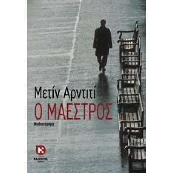Ο ΜΑΕΣΤΡΟΣ