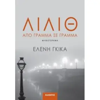 ΛΙΛΙΘ ΑΠΟ ΓΡΑΜΜΑ ΣΕ ΓΡΑΜΜΑ