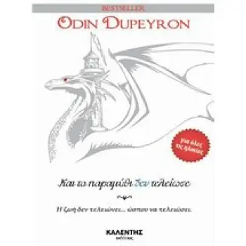 ΚΑΙ ΤΟ ΠΑΡΑΜΥΘΙ ΔΕΝ ΤΕΛΕΙΩΣΕ Η ΖΩΗ ΔΕΝ ΤΕΛΕΙΩΝΕΙ... ΩΣΠΟΥ ΝΑ ΤΕΛΕΙΩΣΕΙ