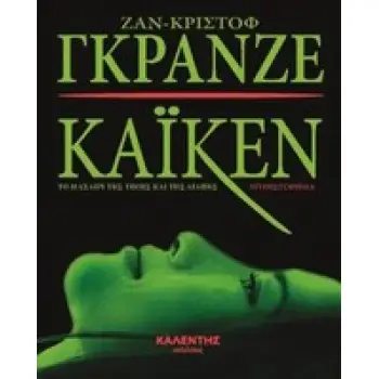 ΚΑΙΚΕΝ ΤΟ ΜΑΧΑΙΡΙ ΤΗΣ ΤΙΜΗΣ ΚΑΙ ΤΗΣ ΑΓΑΠΗΣ