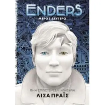 ENDERS ΜΗΝ ΕΜΠΙΣΤΕΥΕΣΑΙ ΚΑΝΕΝΑΝ