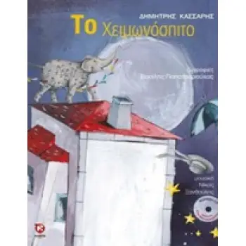 ΤΟ ΧΕΙΜΩΝΟΣΠΙΤΟ + CD