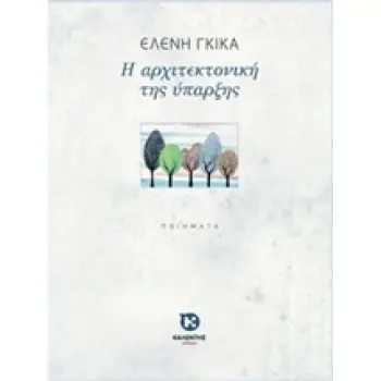 Η ΑΡΧΙΤΕΚΤΟΝΙΚΗ ΤΗΣ ΥΠΑΡΞΗΣ