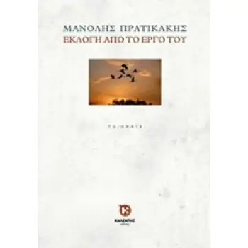 ΕΚΛΟΓΗ ΑΠΟ ΤΟ ΕΡΓΟ ΤΟΥ
