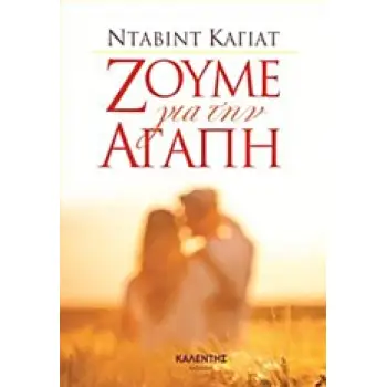 ΖΟΥΜΕ ΓΙΑ ΤΗΝ ΑΓΑΠΗ