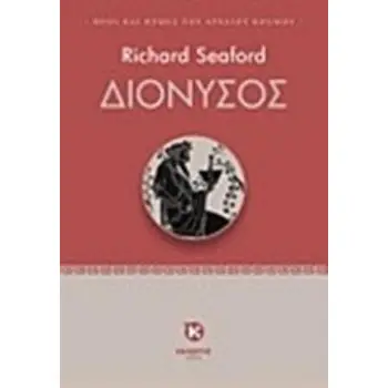 ΔΙΟΝΥΣΟΣ