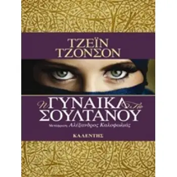Η ΓΥΝΑΙΚΑ ΤΟΥ ΣΟΥΛΤΑΝΟΥ