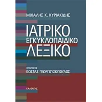 ΙΑΤΡΙΚΟ ΕΓΚΥΚΛΟΠΑΙΔΙΚΟ ΛΕΞΙΚΟ