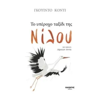 ΤΟ ΥΠΕΡΟΧΟ ΤΑΞΙΔΙ ΤΗΣ ΝΙΛΟΥ