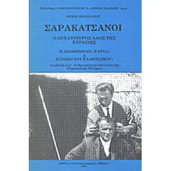 ΣΑΡΑΚΑΤΣΑΝΟΙ Ο ΑΡΧΑΙΟΤΕΡΟΣ ΛΑΟΣ ΤΗΣ ΕΥΡΩΠΗΣ (Η ΑΠΩΘΗΜΕΝΗ «ΡΑΤΣΑ» Η Η ΣΠΙΘΑ ΤΟΥ ΕΛΛΗΝΙΣΜΟΥ)