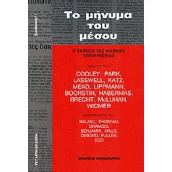 ΤΟ ΜΗΝΥΜΑ ΤΟΥ ΜΕΣΟΥ Η ΕΚΡΗΞΗ ΤΗΣ ΜΑΖΙΚΗΣ ΕΠΙΚΟΙΝΩΝΙΑΣ ΣΥΝΘΕΣΕΙΣ 3Η ΕΚΔΟΣΗ