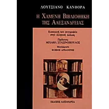 Η ΧΑΜΕΝΗ ΒΙΒΛΙΟΘΗΚΗ ΤΗΣ ΑΛΕΞΑΝΔΡΕΙΑΣ
