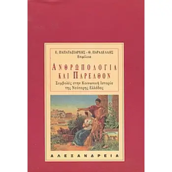 ΑΝΘΡΩΠΟΛΟΓΙΑ ΚΑΙ ΠΑΡΕΛΘΟΝ ΣΥΜΒΟΛΕΣ ΣΤΗΝ ΚΟΙΝΩΝΙΚΗ ΙΣΤΟΡΙΑ ΤΗΣ ΝΕΟΤΕΡΗΣ ΕΛΛΑΔΑΣ ΑΝΘΡΩΠΟΛΟΓΙΑ
