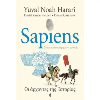 SAPIENS ΜΙΑ ΕΙΚΟΝΟΓΡΑΦΗΜΕΝΗ ΙΣΤΟΡΙΑ - GRAPHIC NOVEL ΟΙ ΑΡΧΟΝΤΕΣ ΤΗΣ ΙΣΤΟΡΙΑΣ