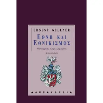 ΑΝΘΡΩΠΟΛΟΓΙΑ ΕΘΝΗ ΚΑΙ ΕΘΝΙΚΙΣΜΟΣ