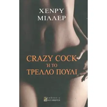 CRAZY COCK Η ΤΟ ΤΡΕΛΛΟ ΠΟΥΛΙ ΚΥΚΛΟΣ ΞΕΝΗΣ ΠΕΖΟΓΡΑΦΙΑΣ