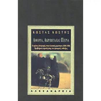 ΑΦΟΡΙΑ, ΑΚΡΙΒΕΙΑ ΚΑΙ ΠΕΙΝΑ. ΟΙ ΚΡΙΣΕΙΣ ΔΙΑΤΡΟΦΗΣ ΣΤΗΝ ΕΛΛΗΝΙΚΗ ΧΕΡΣΟΝΗΣΟ (1650-1830). ΠΡΟΒΛΗΜΑΤΑ ΠΡΟ