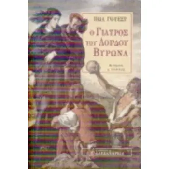 Ο ΓΙΑΤΡΟΣ ΤΟΥ ΛΟΡΔΟΥ ΒΥΡΩΝΑ