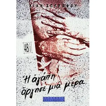 Η ΑΓΑΠΗ ΑΡΓΗΣΕ ΜΙΑ ΜΕΡΑ