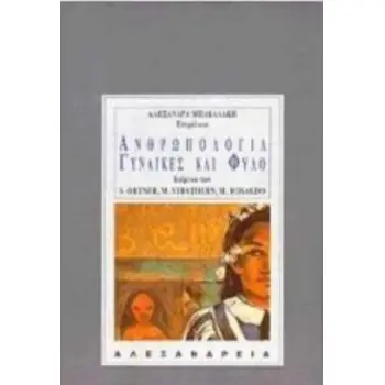 ΑΝΘΡΩΠΟΛΟΓΙΑ, ΓΥΝΑΙΚΕΣ ΚΑΙ ΦΥΛΟ ΑΝΘΡΩΠΟΛΟΓΙΑ