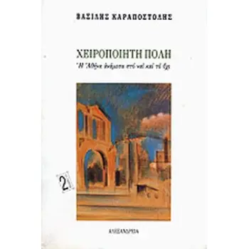 ΧΕΙΡΟΠΟΙΗΤΗ ΠΟΛΗ Η ΑΘΗΝΑ ΑΝΑΜΕΣΑ ΣΤΟ ΝΑΙ ΚΑΙ ΤΟ ΟΧΙ