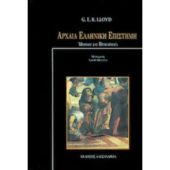 ΑΡΧΑΙΑ ΕΛΛΗΝΙΚΗ ΕΠΙΣΤΗΜΗ ΜΕΘΟΔΟΙ ΚΑΙ ΠΡΟΒΛΗΜΑΤΑ (ΠΡΩΤΟΣ ΤΟΜΟΣ)