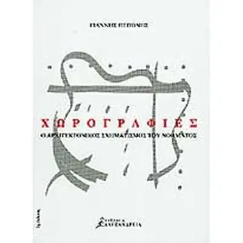 ΧΩΡΟΓΡΑΦΙΕΣ Ο ΑΡΧΙΤΕΚΤΟΝΙΚΟΣ ΣΧΗΜΑΤΙΣΜΟΣ ΤΟΥ ΝΟΗΜΑΤΟΣ