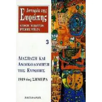 ΝΕΟΤΕΡΗ ΚΑΙ ΣΥΓΧΡΟΝΗ ΙΣΤΟΡΙΑ ΙΣΤΟΡΙΑ ΤΗΣ ΕΥΡΩΠΗΣ. ΔΙΑΣΠΑΣΗ ΚΑΙ ΑΝΟΙΚΟΔΟΜΗΣΗ ΤΗΣ ΕΥΡΩΠΗΣ 1919 ΕΩΣ ΣΗΜ