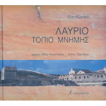 ΛΑΥΡΙΟ ΤΟΠΙΟ ΜΝΗΜΗΣ