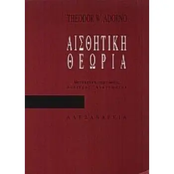 ΑΙΣΘΗΤΙΚΗ ΘΕΩΡΙΑ ΚΡΙΤΙΚΗ ΘΕΩΡΙΑ