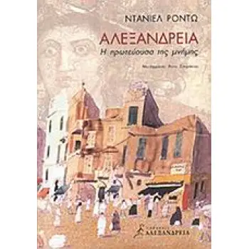 ΑΛΕΞΑΝΔΡΕΙΑ Η ΠΡΩΤΕΥΟΥΣΑ ΤΗΣ ΜΝΗΜΗΣ