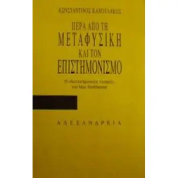 ΠΕΡΑ ΑΠΟ ΤΗ ΜΕΤΑΦΥΣΙΚΗ ΚΑΙ ΤΟΝ ΕΠΙΣΤΗΜΟΝΙΣΜΟ Ο ΔΙΕΠΙΣΤΗΜΟΝΙΚΟΣ ΥΛΙΣΜΟΣ ΤΟΥ MAX HORKHEIMER ΚΡΙΤΙΚΗ ΘΕΩΡΙΑ