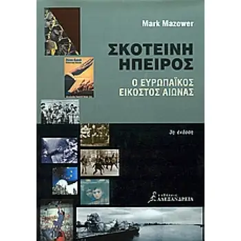 ΣΚΟΤΕΙΝΗ ΗΠΕΙΡΟΣ Ο ΕΥΡΩΠΑΙΚΟΣ ΕΙΚΟΣΤΟΣ ΑΙΩΝΑΣ