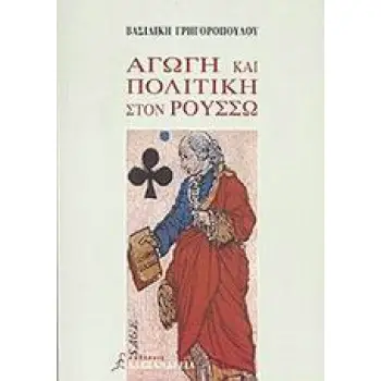 ΑΓΩΓΗ ΚΑΙ ΠΟΛΙΤΙΚΗ ΣΤΟΝ ΡΟΥΣΣΩ ΦΙΛΟΣΟΦΙΚΟΙ ΔΡΟΜΟΙ