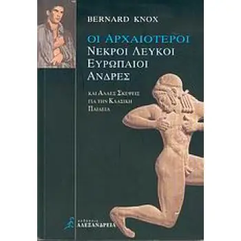 ΟΙ ΑΡΧΑΙΟΤΕΡΟΙ ΝΕΚΡΟΙ ΛΕΥΚΟΙ ΕΥΡΩΠΑΙΟΙ ΑΝΔΡΕΣ ΚΑΙ ΑΛΛΕΣ ΣΚΕΨΕΙΣ ΓΙΑ ΤΗΝ ΚΛΑΣΙΚΗ ΠΑΙΔΕΙΑ Ο ΑΡΧΑΙΟΣ ΚΟΣΜΟΣ