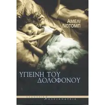 ΥΓΙΕΙΝΗ ΤΟΥ ΔΟΛΟΦΟΝΟΥ ΚΥΚΛΟΣ ΞΕΝΗΣ ΠΕΖΟΓΡΑΦΙΑΣ