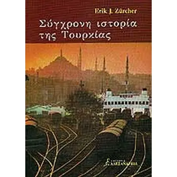 ΣΥΓΧΡΟΝΗ ΙΣΤΟΡΙΑ ΤΗΣ ΤΟΥΡΚΙΑΣ