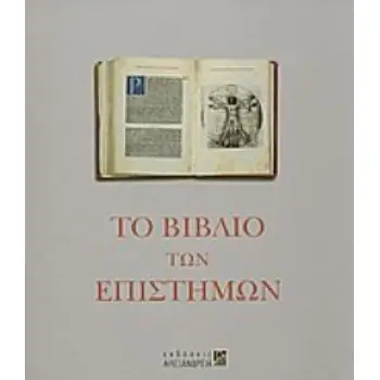 ΤΟ ΒΙΒΛΙΟ ΤΩΝ ΕΠΙΣΤΗΜΩΝ